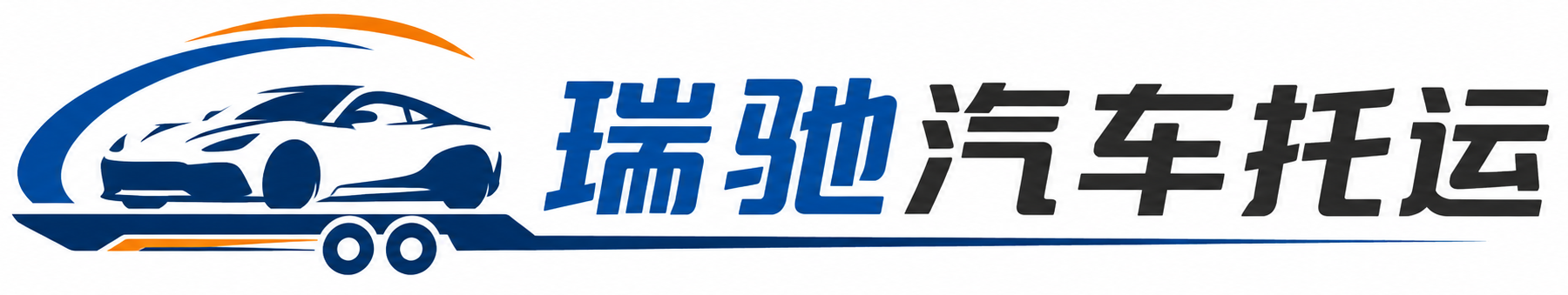 城厢区瑞驰｜汽车托运_轿车托运_私家车异地运车_新能源车辆托运